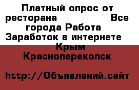 Платный опрос от ресторана Burger King - Все города Работа » Заработок в интернете   . Крым,Красноперекопск